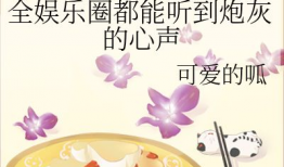 小说娱乐圈心声吃瓜,揭秘明星背后的真实生活与心酸历程